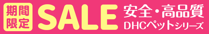 安?・高品質なDHCペットシリーズ期間限定SALE