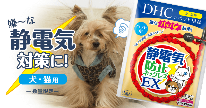 ペット用品ならdhc