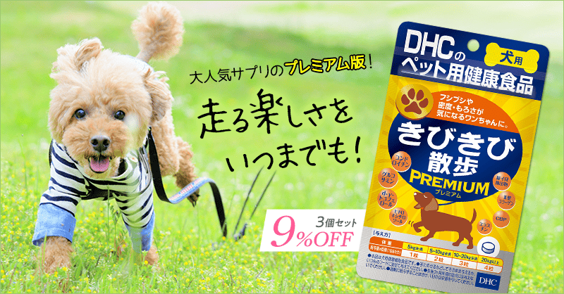 DHC きびきび散歩プレミアム 愛犬用 60粒 ひどい 【月間特売】