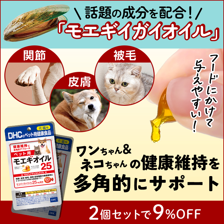 DHC ペット用 サプリ モエギオイル25 60粒 4つ DHC ペット用