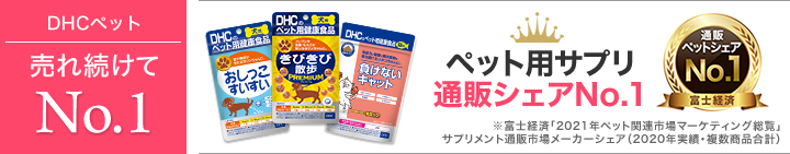 ペット用品ならdhc