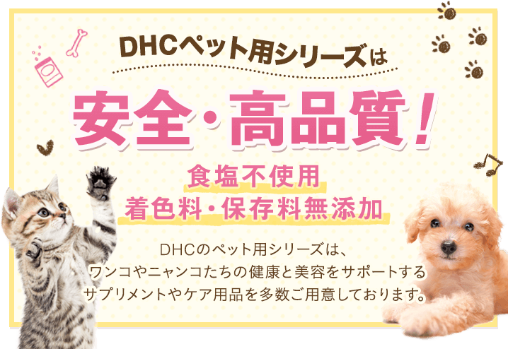 Dhcペットシリーズは安全 高品質 ペットのdhc