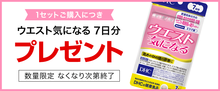 ウエスト気になる 30日分【機能性表示食品】通販 |ダイエットのDHC