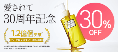 愛されて30周年記念　DHC薬用ディープクレンジングオイル