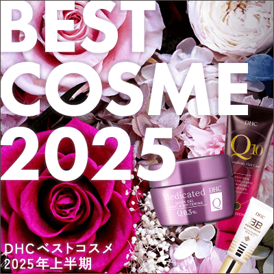 ベストコスメ2025 | 化粧品のDHC