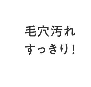毛穴汚れすっきり
