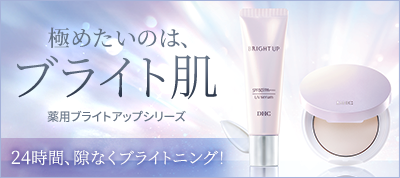 薬用ブライトアップシリーズ