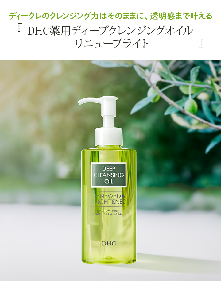 マート DHC薬用ディープクレンジングオイルリニューブライト オリーブバージンオイル econet.bi
