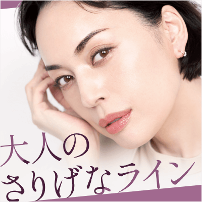 大人のさりげなライン