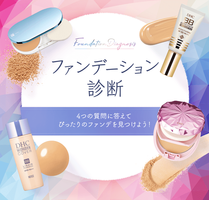 ファンデーション診断 化粧品のdhc