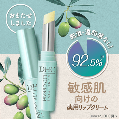 薬用リップクリーム センシティブ | 化粧品のDHC