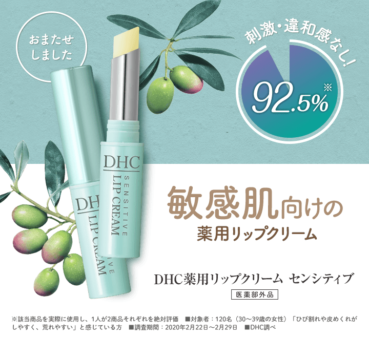 DHC薬用リップ クリームセンシティブ３本