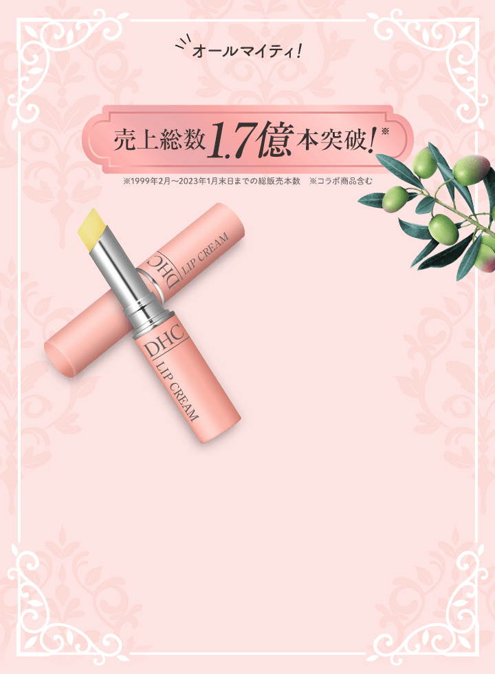 薬用リップクリーム センシティブ | 化粧品のDHC