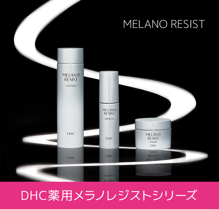 DHC  薬用メラノレジストローション、レジストセラム、レジストクリーム