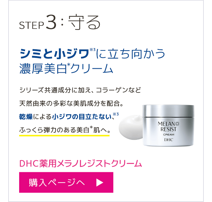 DHC薬用メラノレジストシリーズ | 化粧品のDHC