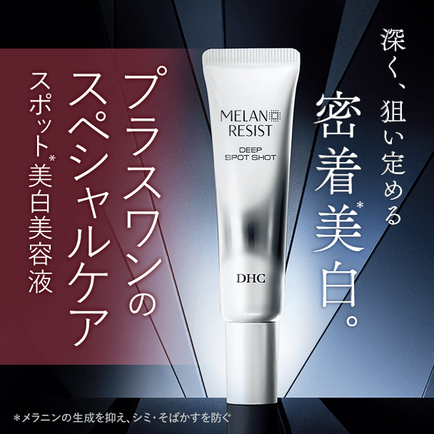 DHC薬用メラノレジスト ディープ スポットショット | 化粧品のDHC