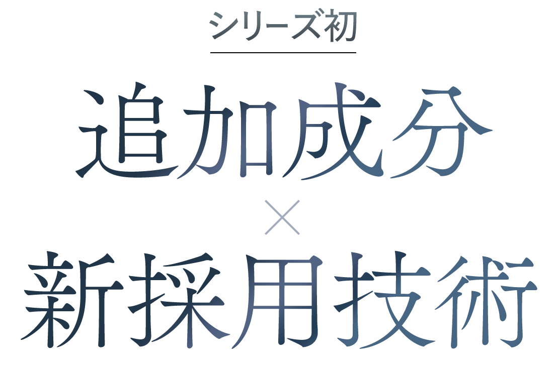 シリーズ初 追加成分×新採用技術