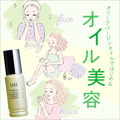 オリーブバージンオイルではじめるオイル美容 | 化粧品のDHC