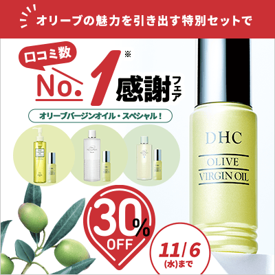 DHC オリーブバージンオイル 30ml 3個セット 口コミ数No.1感謝フェア「DHCオリーブバージンオイル」3つの