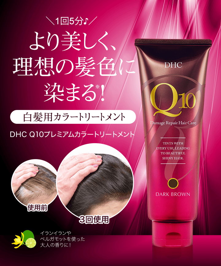 DHC Q10プレミアムカラートリートメント | 化粧品のDHC