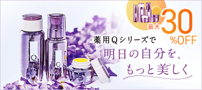 薬用Qシリーズで明日の自分を、もっと美しく