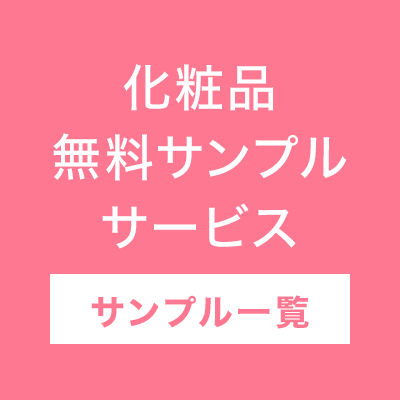 化粧品無料サンプルサービス サンプル一覧 化粧品のdhc