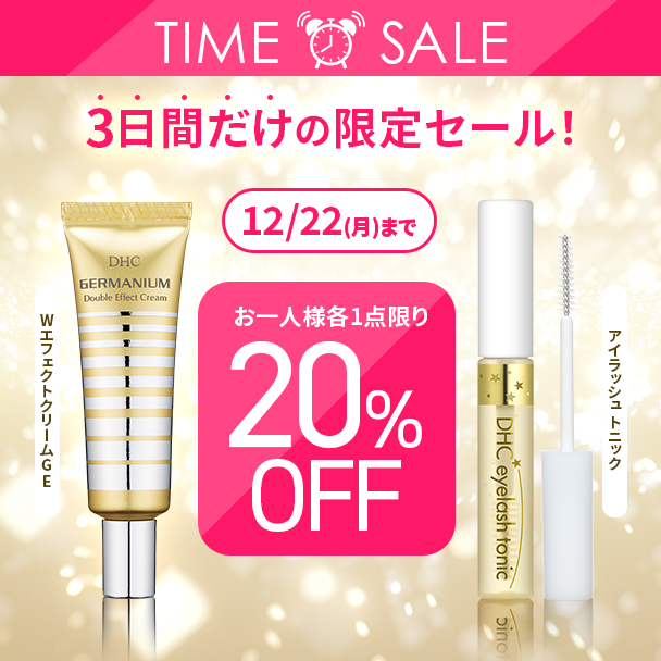 DHC お得なタイムセール 12月22日(月)まで | 化粧品のDHC