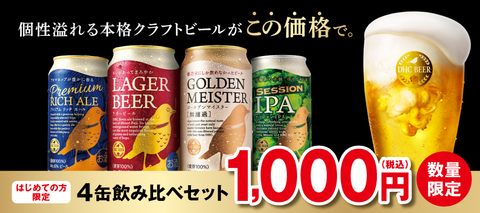 お酒 クラフトビール通販ならdhc