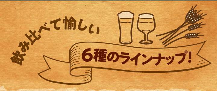 今日はどれ飲む？クラフトビール6缶飲み比べセット | お酒のDHC