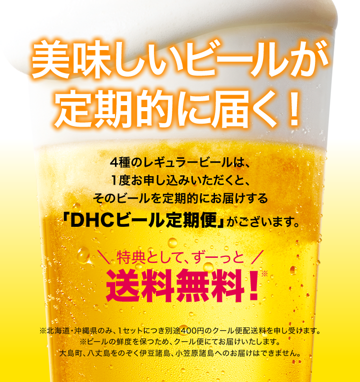 DHCビール定期便