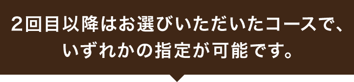 初回のお届けはお申し込み後最短、2回目以降はお選びいただいたコースで、いずれかの指定が可能です。
