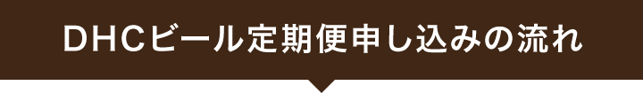 DHCビール定期便申し込みの流れ