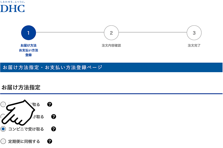 コンビニ受取サービス」開始いたしました！｜DHCオンラインショップ