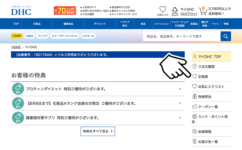 マイDHC（会員専用ページ）【ご利用ガイド】｜DHCオンラインショップ