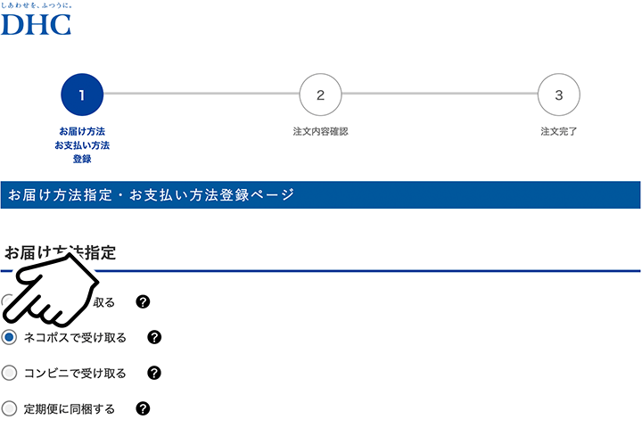 送料・配送について【ご利用ガイド】｜DHCオンラインショップ