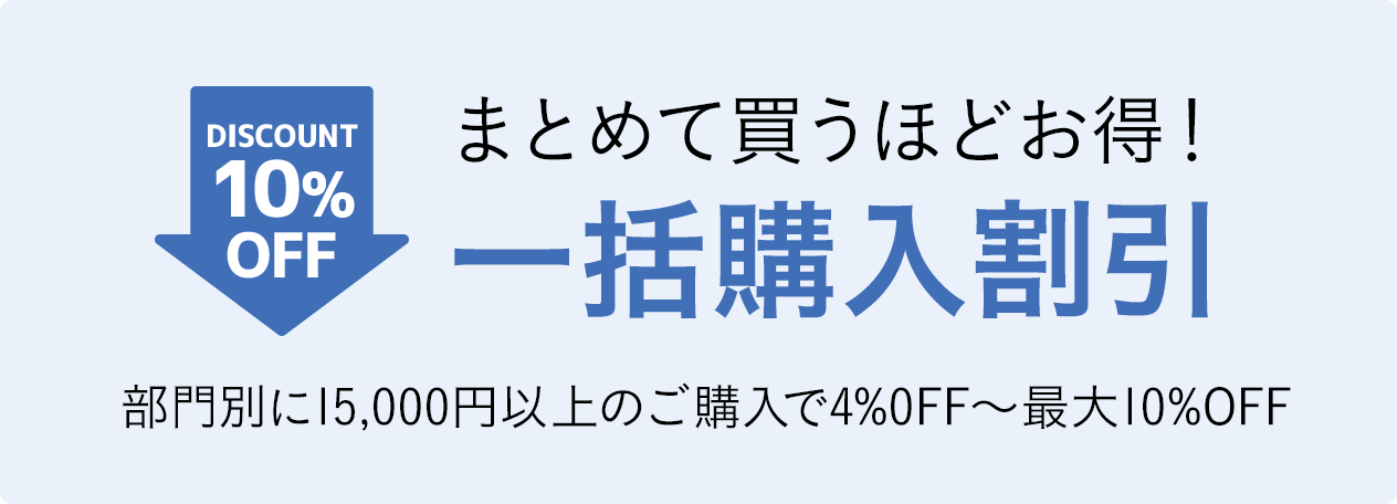 一括購入割引