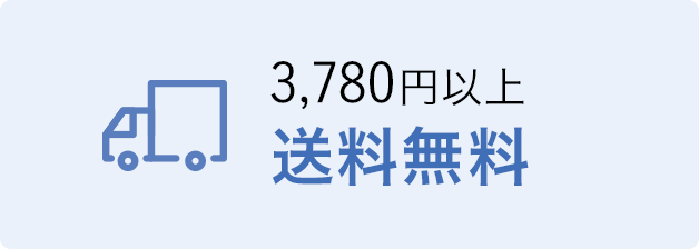 送料無料サービス