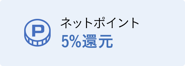 ネットポイントサービス