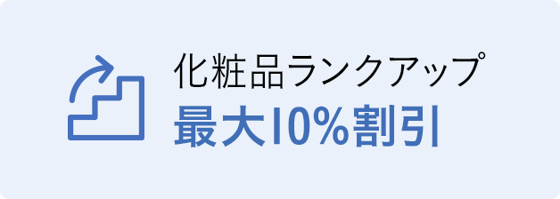 ランクアップ割引