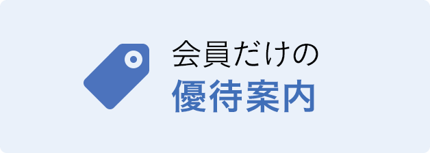 ご優待サービス