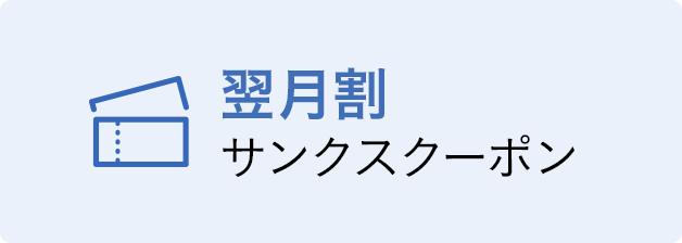 翌月割サービス