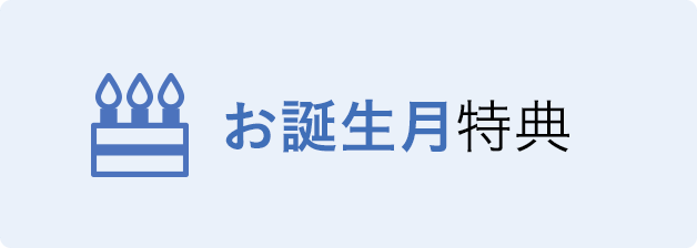 お誕生月特典