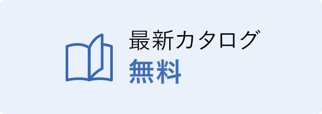 毎月最新カタログをお届け