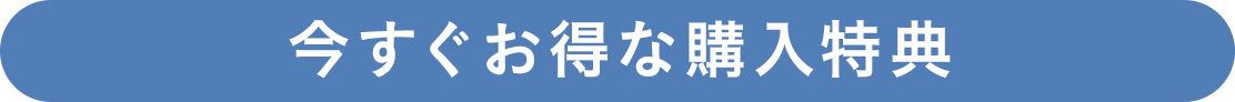 今すぐお得な購入特典
