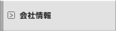 会社情報
