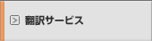 翻訳サービス