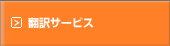 翻訳サービス