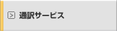 通訳サービス