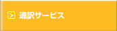 通訳サービス