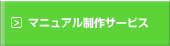 マニュアル制作サービス